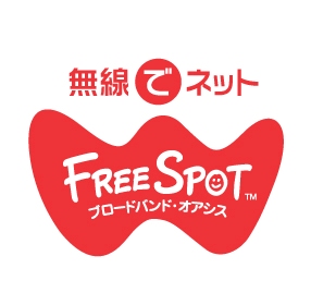 FreeSpot（無線LAN接続可能）